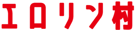 エロリン村